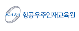 항공우주인재교육원